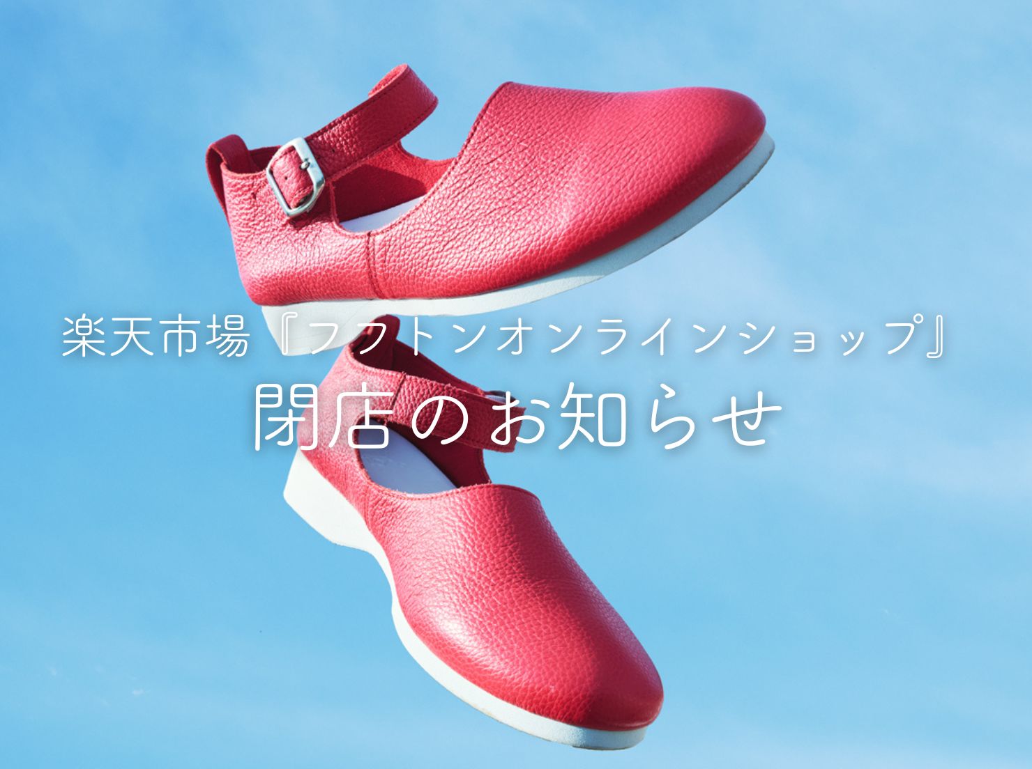 楽天市場『フフトンオンラインショップ』閉店のお知らせの写真